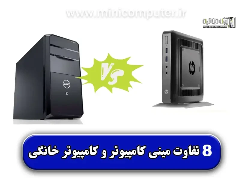 8 تفاوت کامپیوتر خانگی با مینی کامپیوتر